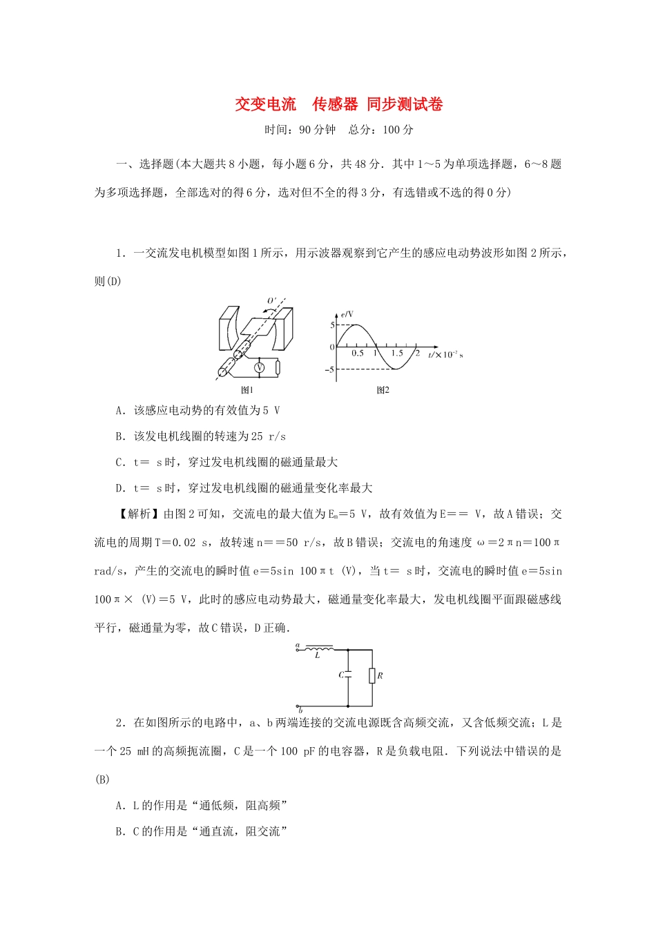 高考物理总复习 第十一章 交变电流 传感器同步测试卷 新人教版-新人教版高三物理试题_第1页
