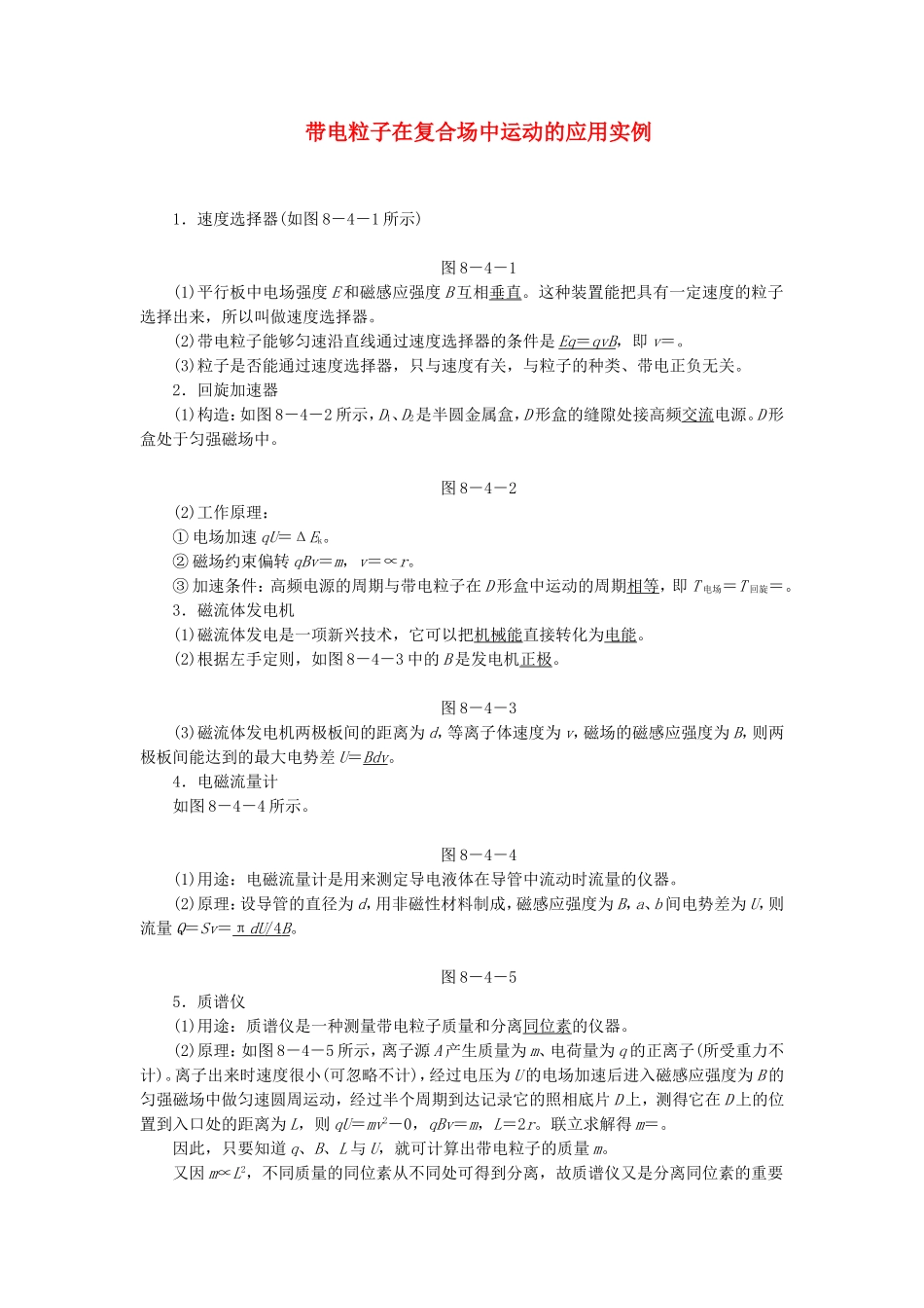 高三物理一轮复习 带电粒子在复合场中运动的应用实例教学一体案_第1页
