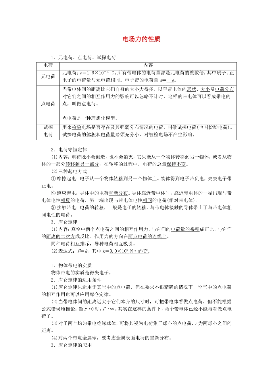 高三物理一轮复习 电场力的性质教学一体案_第1页