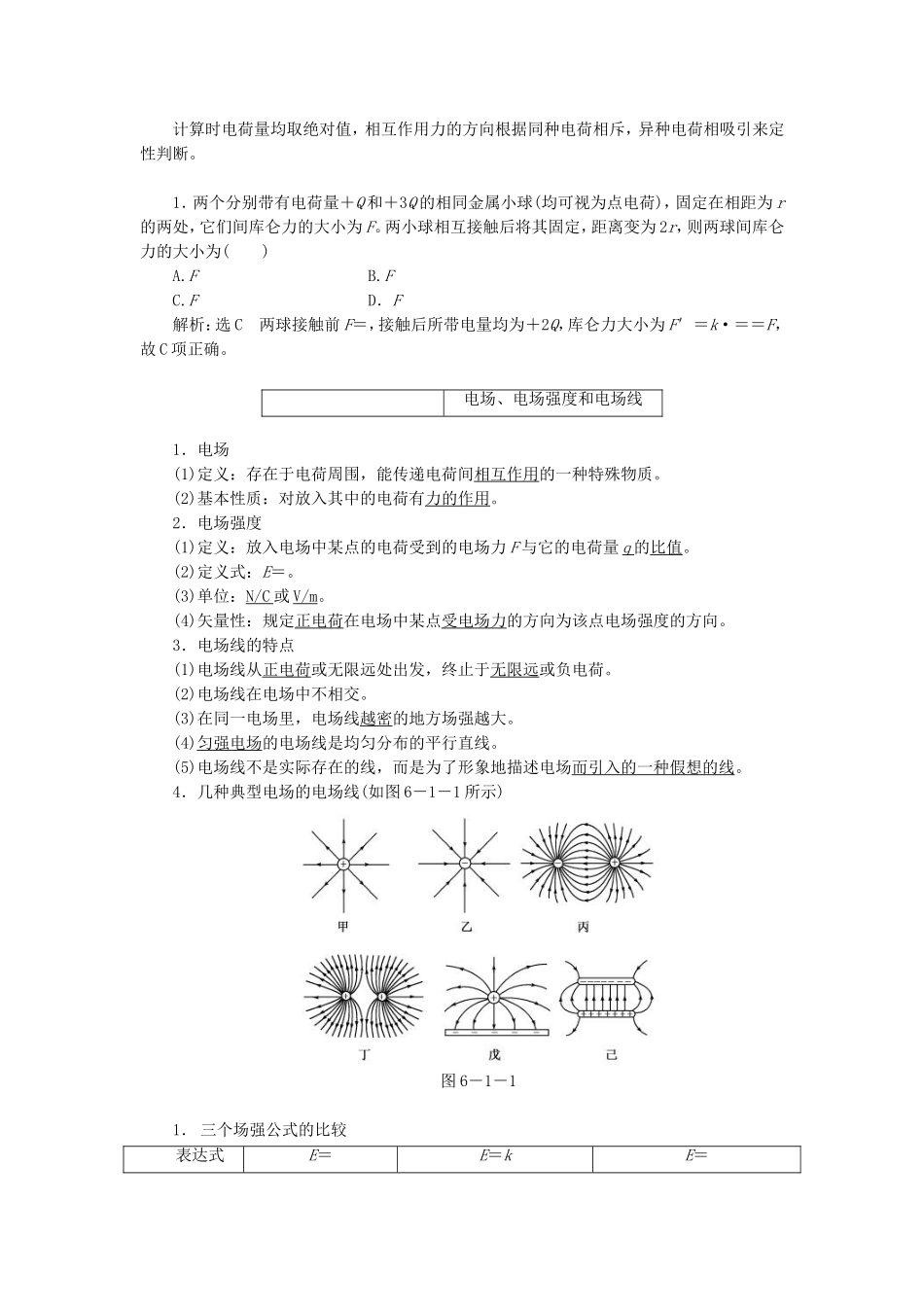 高三物理一轮复习 电场力的性质教学一体案_第2页
