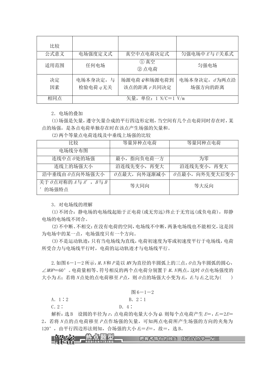 高三物理一轮复习 电场力的性质教学一体案_第3页