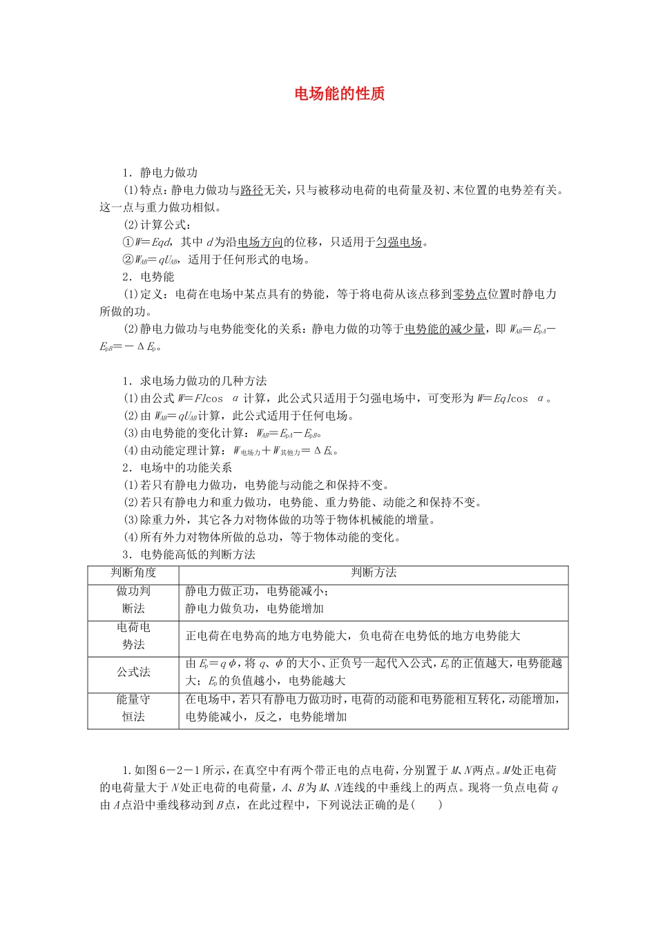高三物理一轮复习 电场能的性质教学一体案_第1页