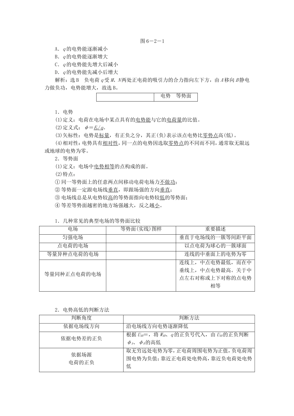 高三物理一轮复习 电场能的性质教学一体案_第2页
