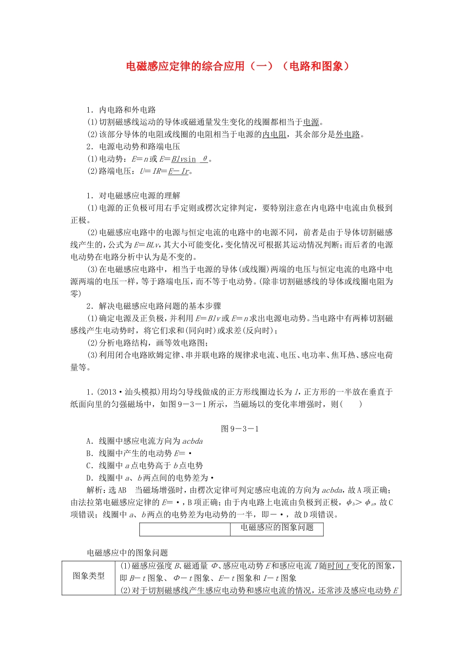 高三物理一轮复习 电磁感应定律的综合应用（一）（电路和图象）教学一体案_第1页