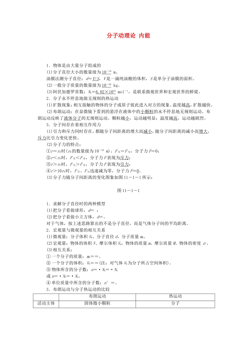 高三物理一轮复习 分子动理论 内能教学一体案_第1页
