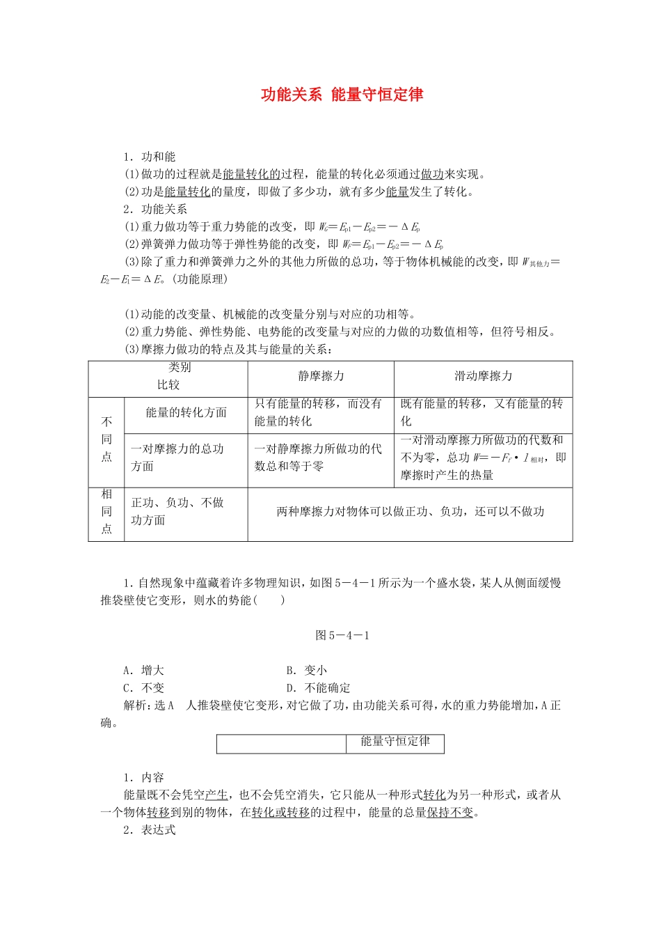 高三物理一轮复习 功能关系 能量守恒定律教学一体案_第1页