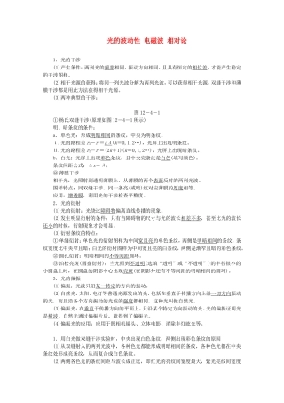 高三物理一轮复习 光的波动性 电磁波 相对论教学一体案