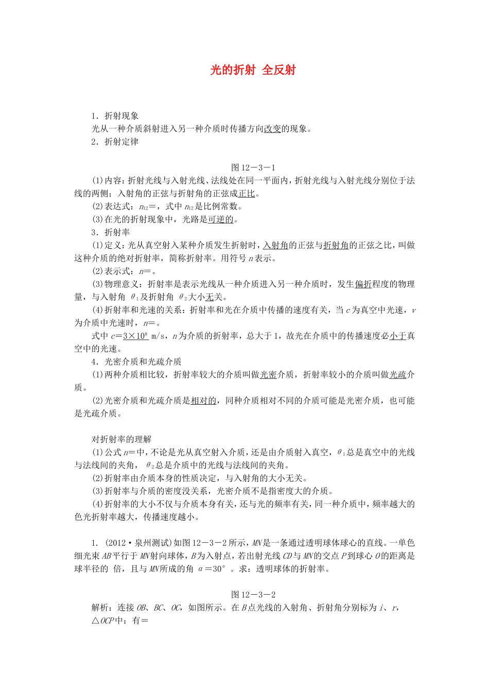 高三物理一轮复习 光的折射 全反射教学一体案_第1页