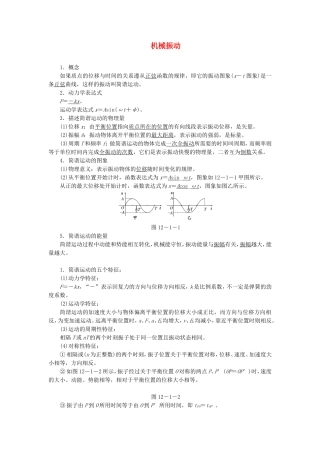 高三物理一轮复习 机械振动教学一体案