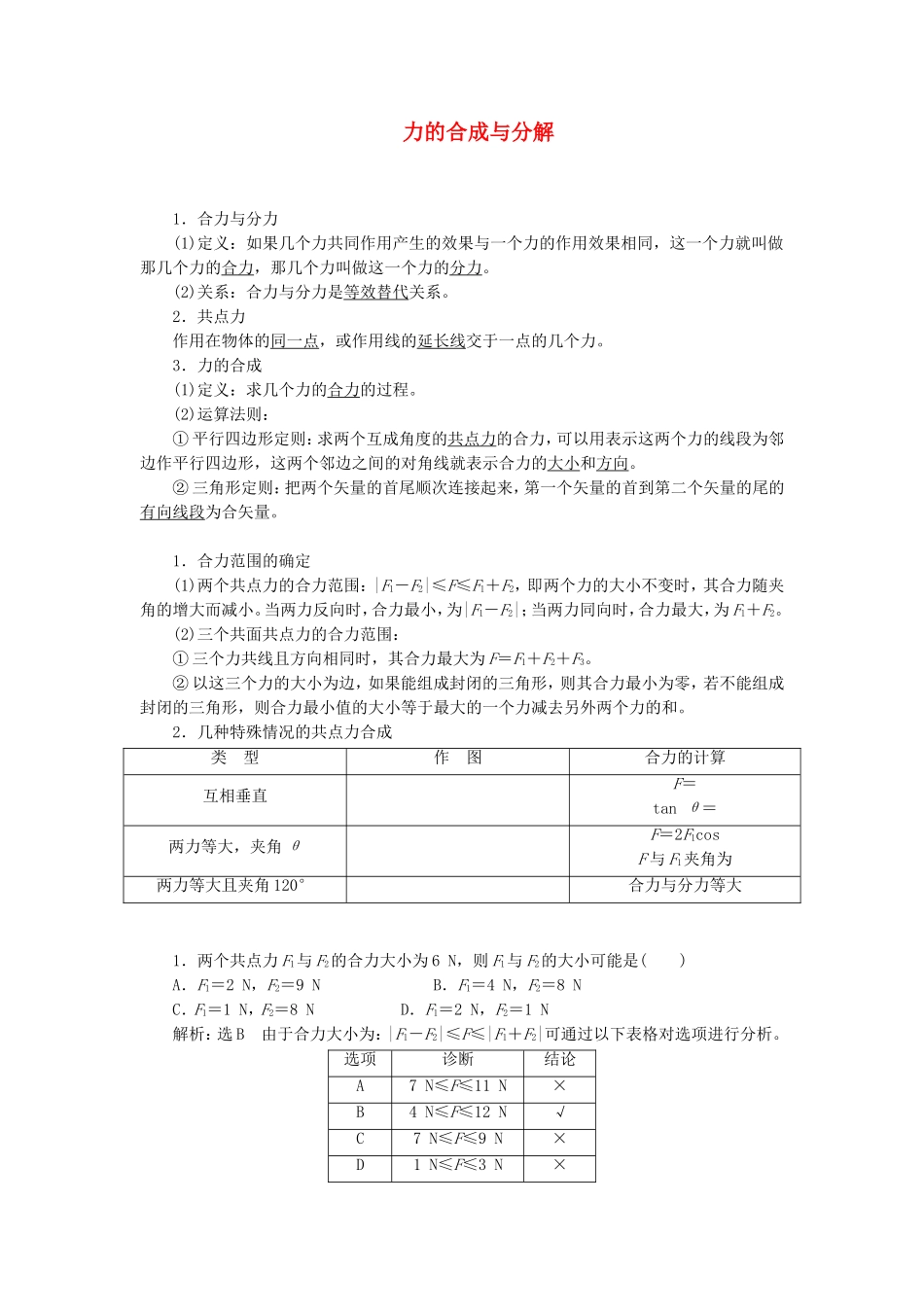 高三物理一轮复习 力的合成与分解教学一体案_第1页