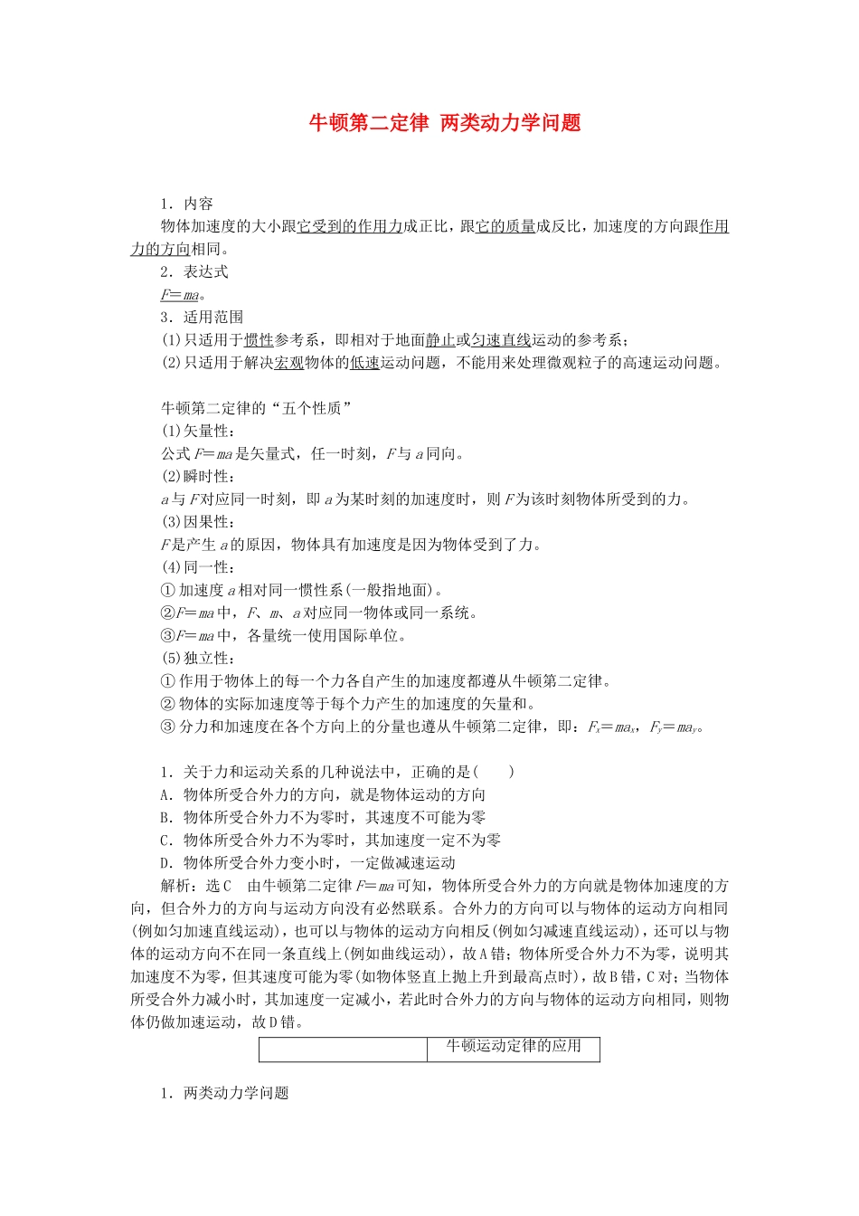 高三物理一轮复习 牛顿第二定律 两类动力学问题教学一体案_第1页
