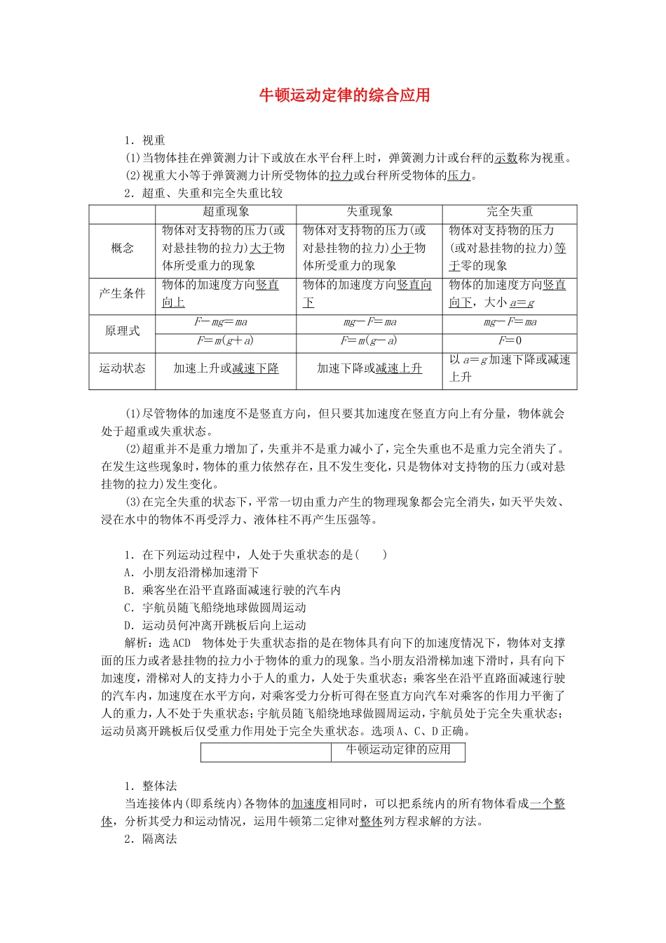 高三物理一轮复习 牛顿运动定律的综合应用教学一体案_第1页