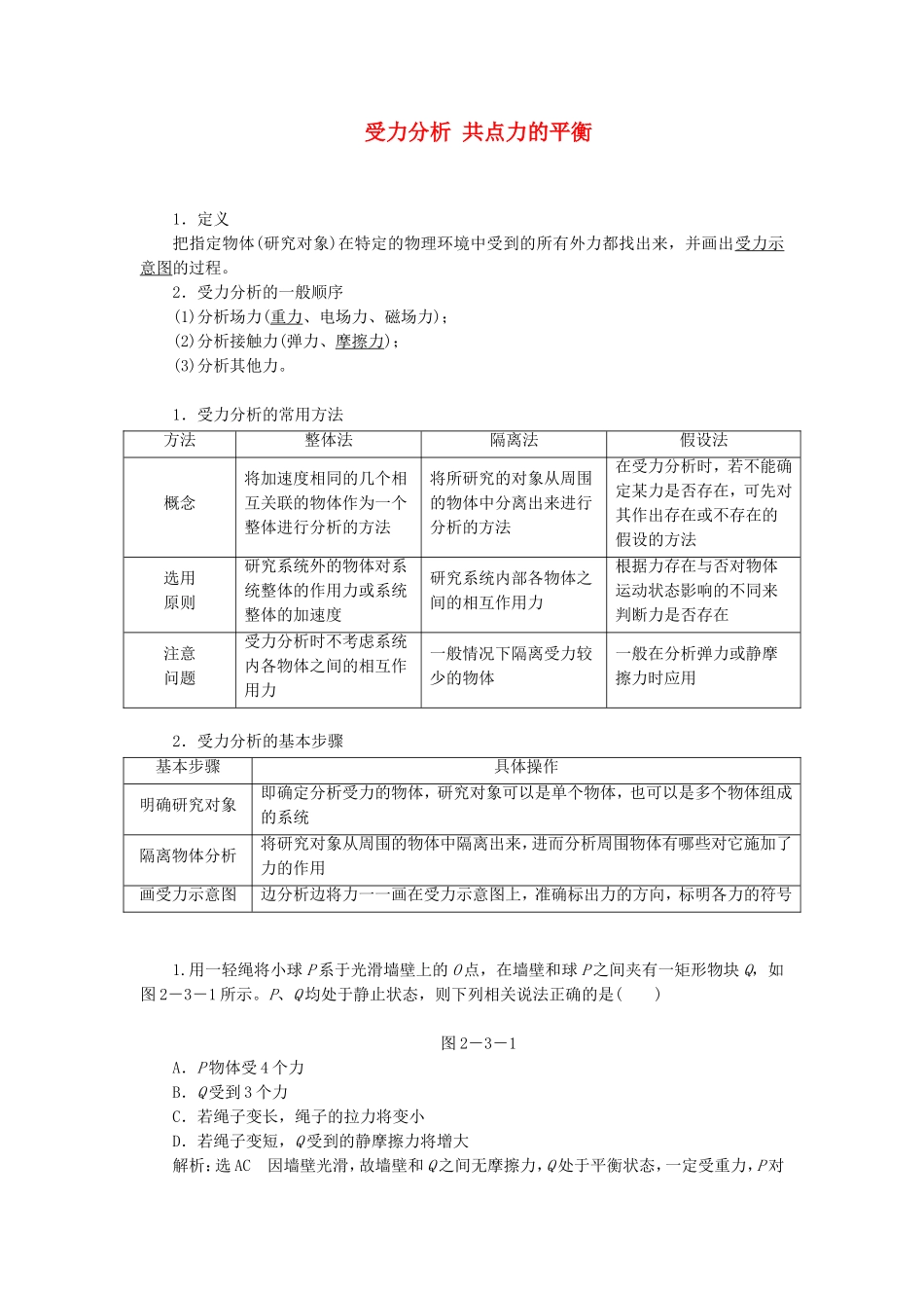 高三物理一轮复习 受力分析 共点力的平衡教学一体案_第1页