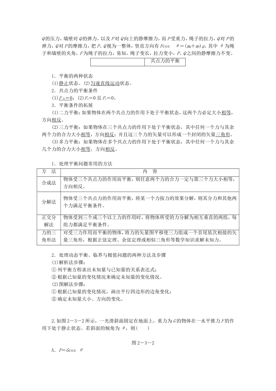 高三物理一轮复习 受力分析 共点力的平衡教学一体案_第2页