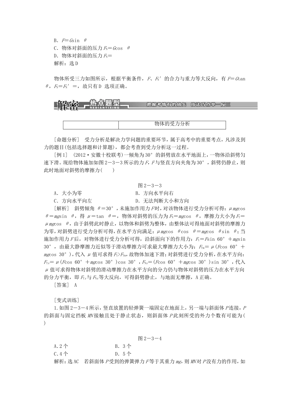 高三物理一轮复习 受力分析 共点力的平衡教学一体案_第3页