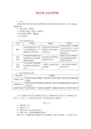 高三物理一轮复习 受力分析 共点力的平衡教学一体案