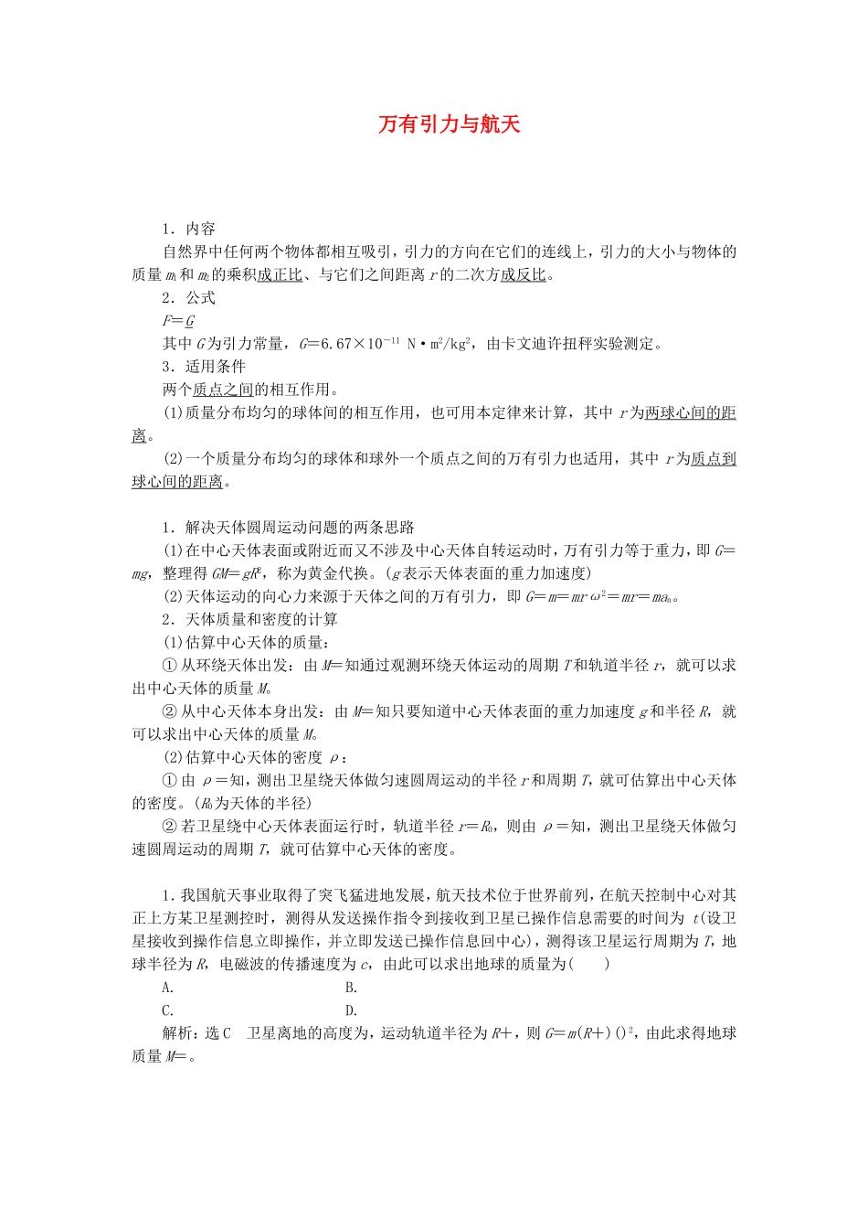 高三物理一轮复习 万有引力与航天教学一体案_第1页