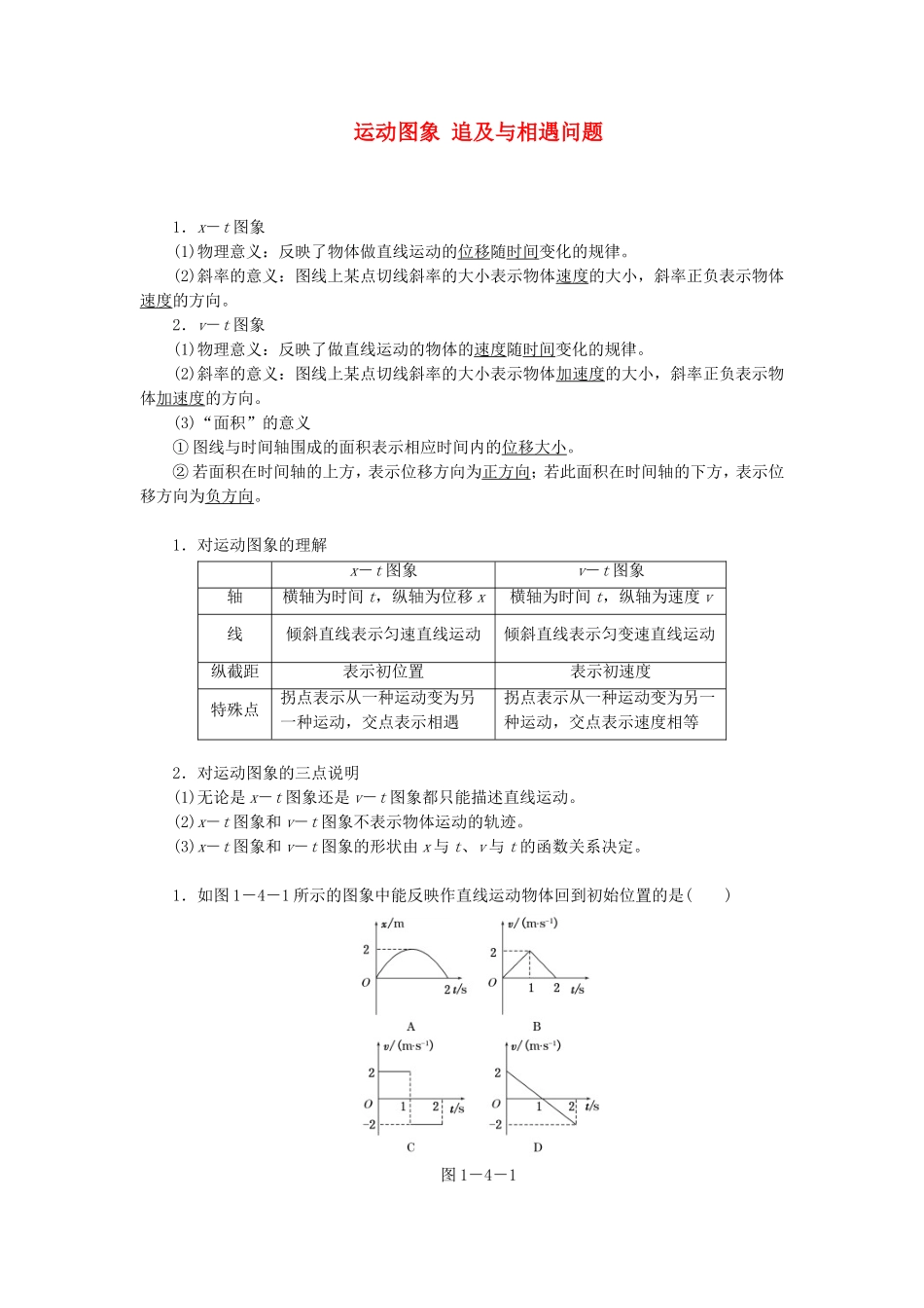 高三物理一轮复习 运动图象 追及与相遇问题教学一体案_第1页