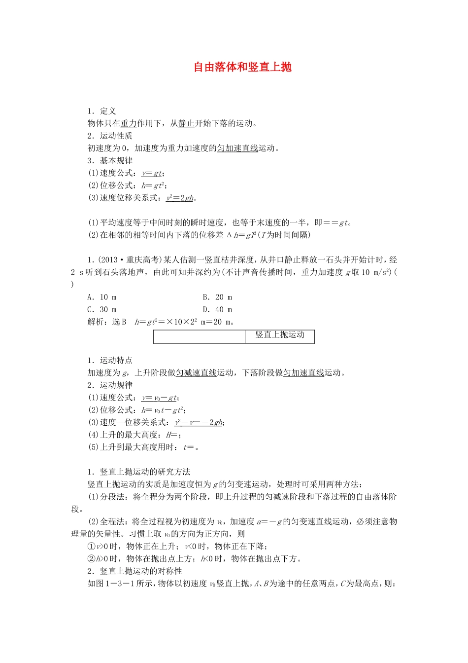 高三物理一轮复习 自由落体和竖直上抛教学一体案_第1页
