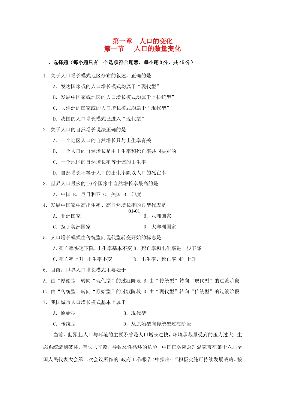 高中地理 第1章第1节 人口的数量变化课时训练 新人教版必修2_第1页