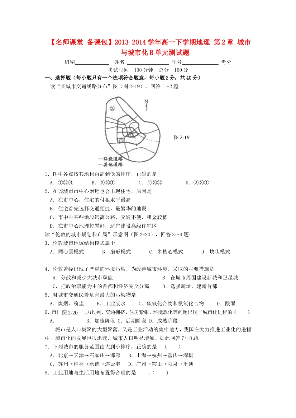 高中地理 第2章 城市与城市化B单元测试题_第1页