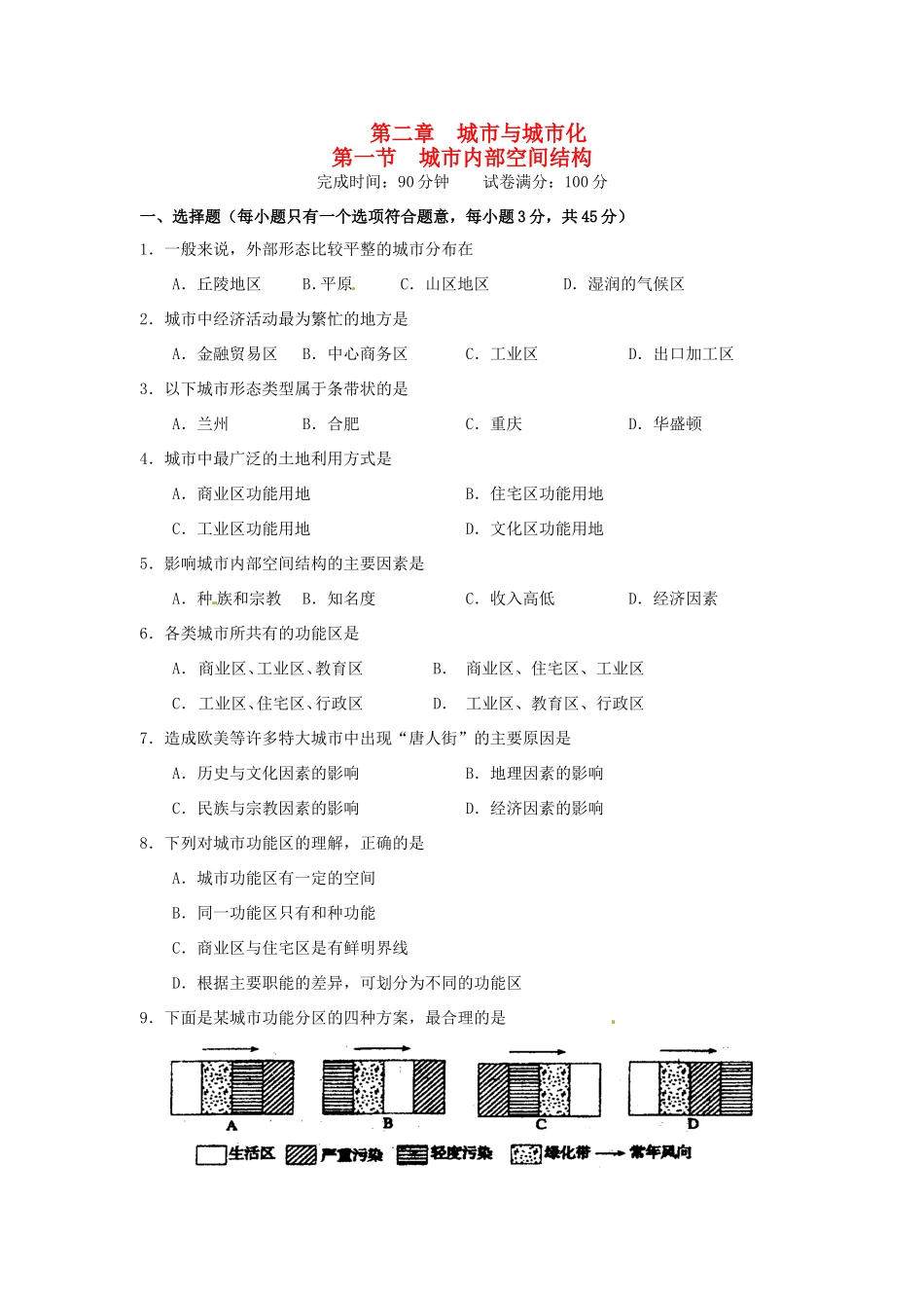 高中地理 第2章第1节 城市内部空间结构课时训练 新人教版必修2_第1页