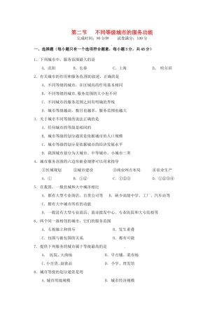 高中地理 第2章第2节 不同等级城市的服务功能课时训练 新人教版必修2
