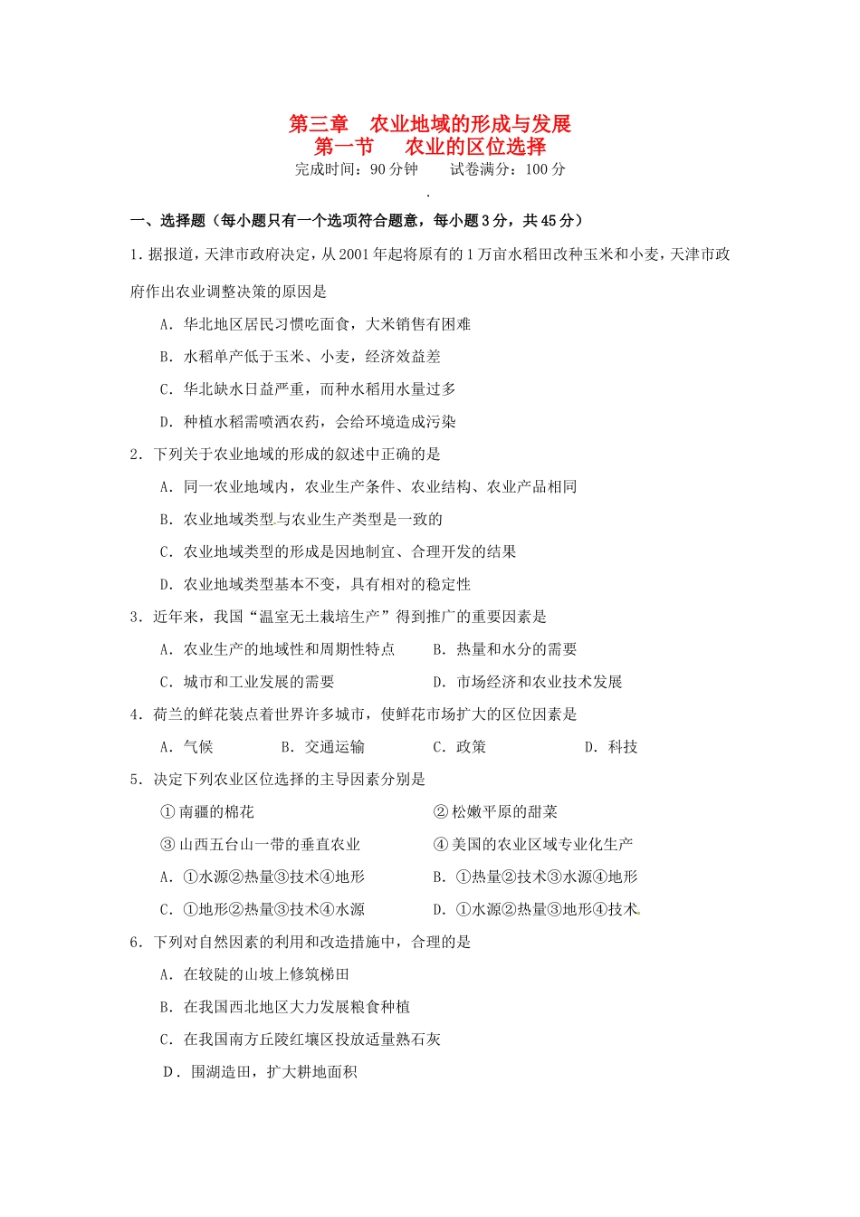 高中地理 第3章第1节 农业的区位选择课时训练 新人教版必修2_第1页