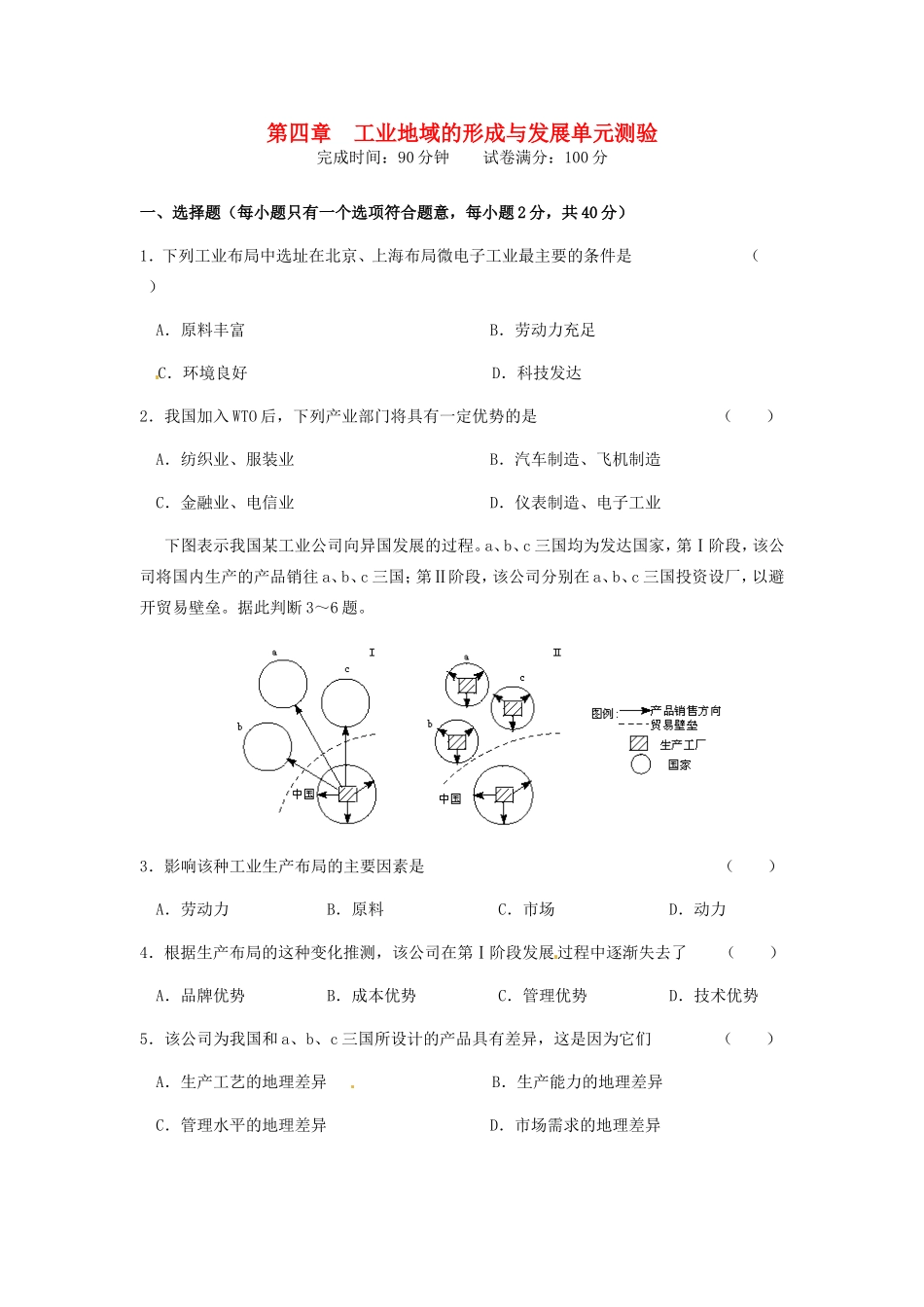 高中地理 第4章 工业地域的形成与发展A单元测试题_第1页
