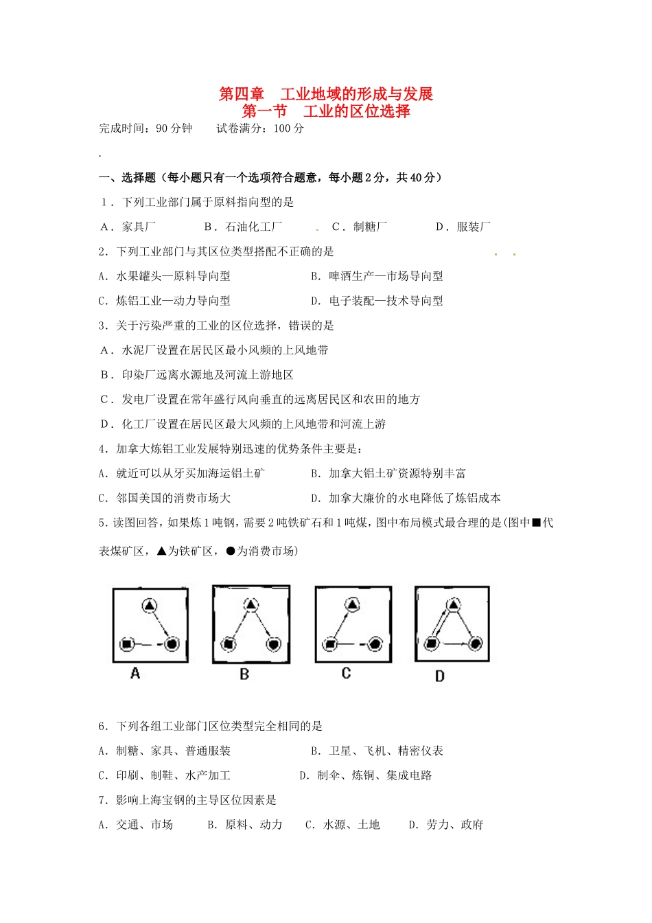 高中地理 第4章第1节 工业的区位选择课时训练 新人教版必修2_第1页