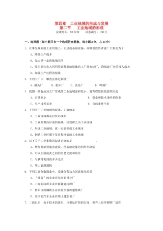 高中地理 第4章第2节 工业地域的形成课时训练 新人教版必修2