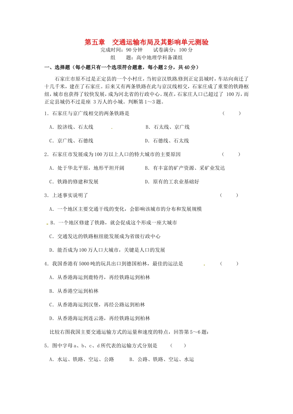 高中地理 第5章 交通运输布局及其影响A单元测试题_第1页