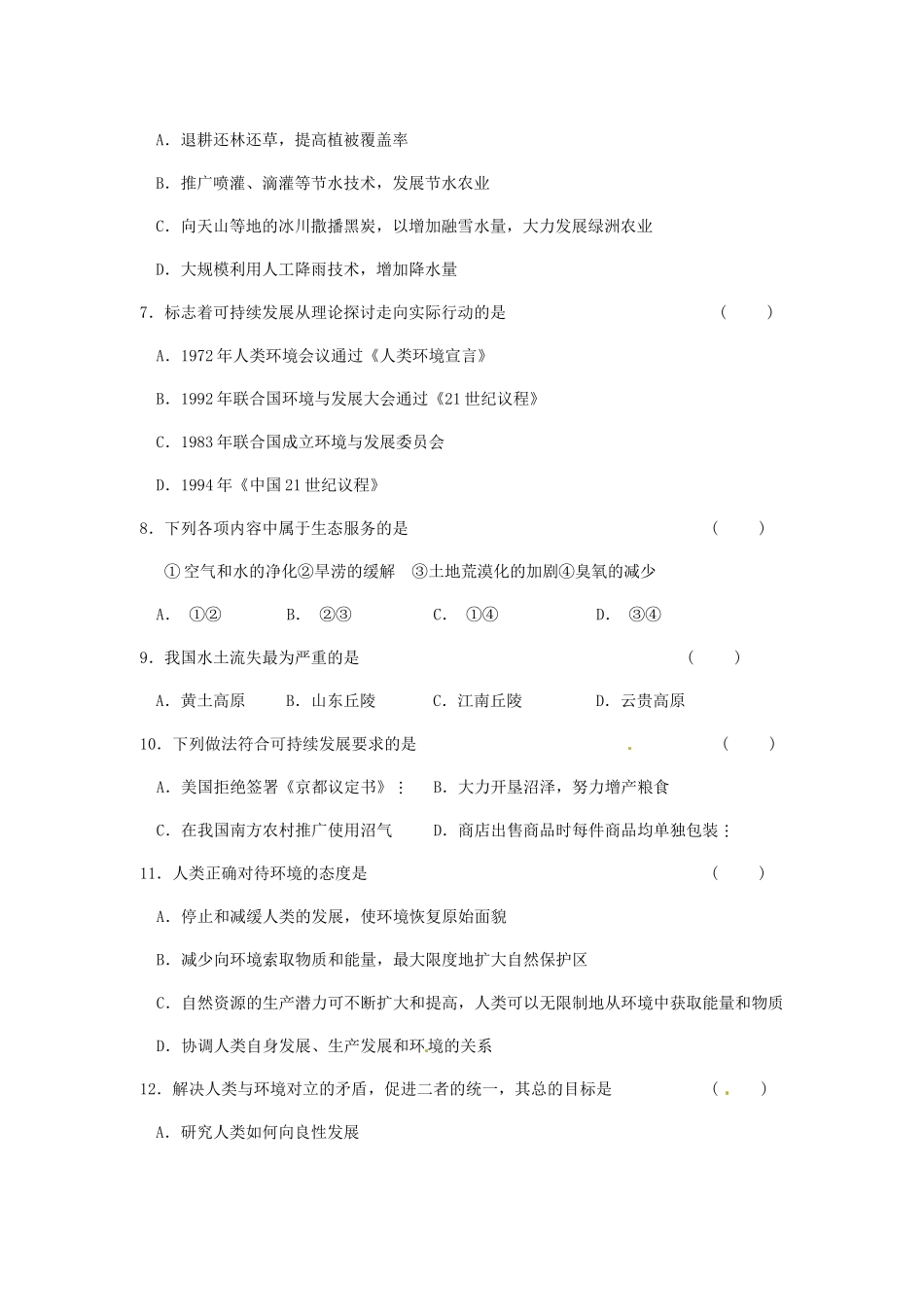 高中地理 第6章 人类与地理环境的协调发展A单元测试题_第2页