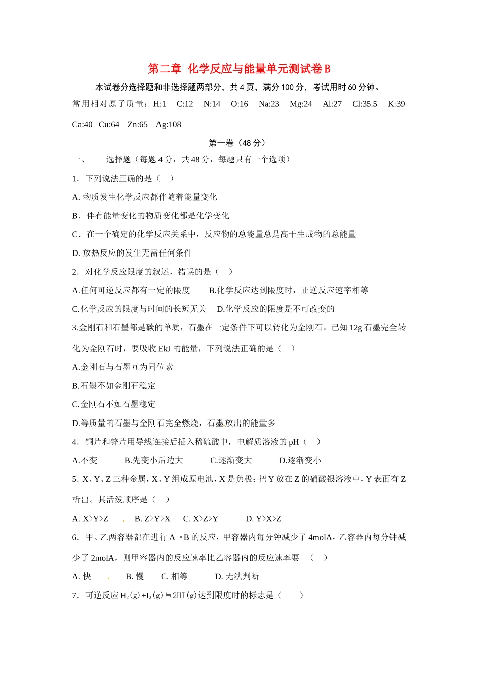 高中化学 第二章 化学反应与能量单元测试卷B 新人教版必修2 _第1页