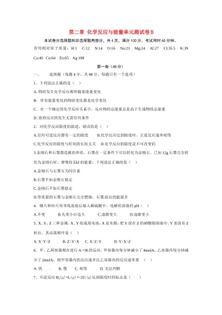 高中化学 第二章 化学反应与能量单元测试卷B 新人教版必修2 