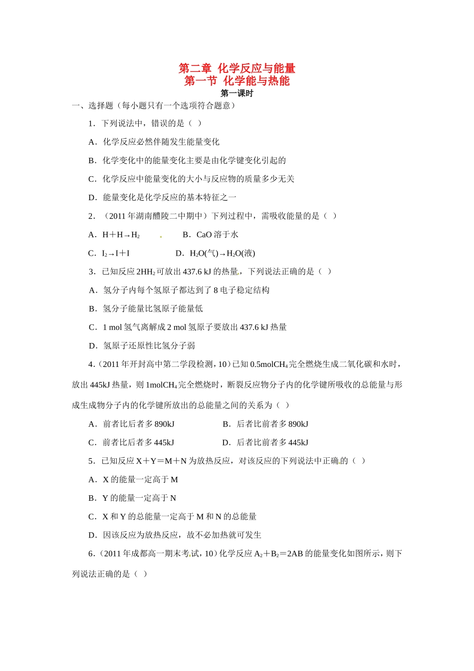 高中化学 第二章第1节 化学能与热能课时训练 新人教版必修2 _第1页