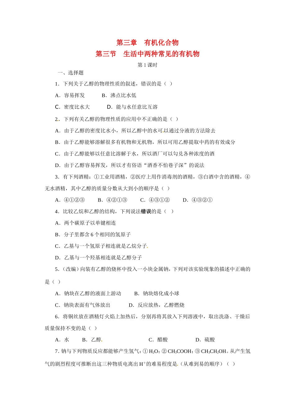高中化学 第三章第3节生活中两种常见的有机物课时训练 新人教版必修2 _第1页