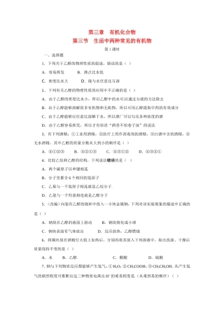 高中化学 第三章第3节生活中两种常见的有机物课时训练 新人教版必修2 