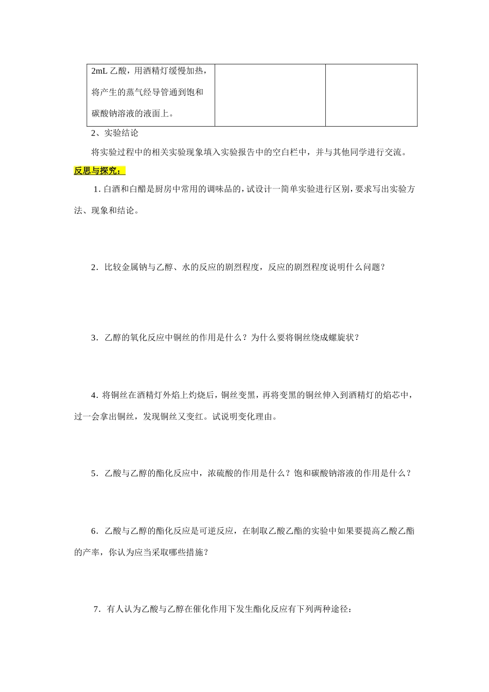 高中化学 第三章第3节乙醇和乙酸的性质实验报告特色训练 新人教版必修2 _第3页