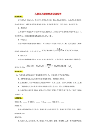 高中化学 第三章第3节乙醇和乙酸的性质实验报告特色训练 新人教版必修2 
