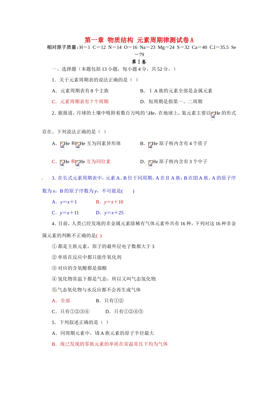 高中化学 第一章 物质结构 元素周期律测试卷A 新人教版必修2 _第1页