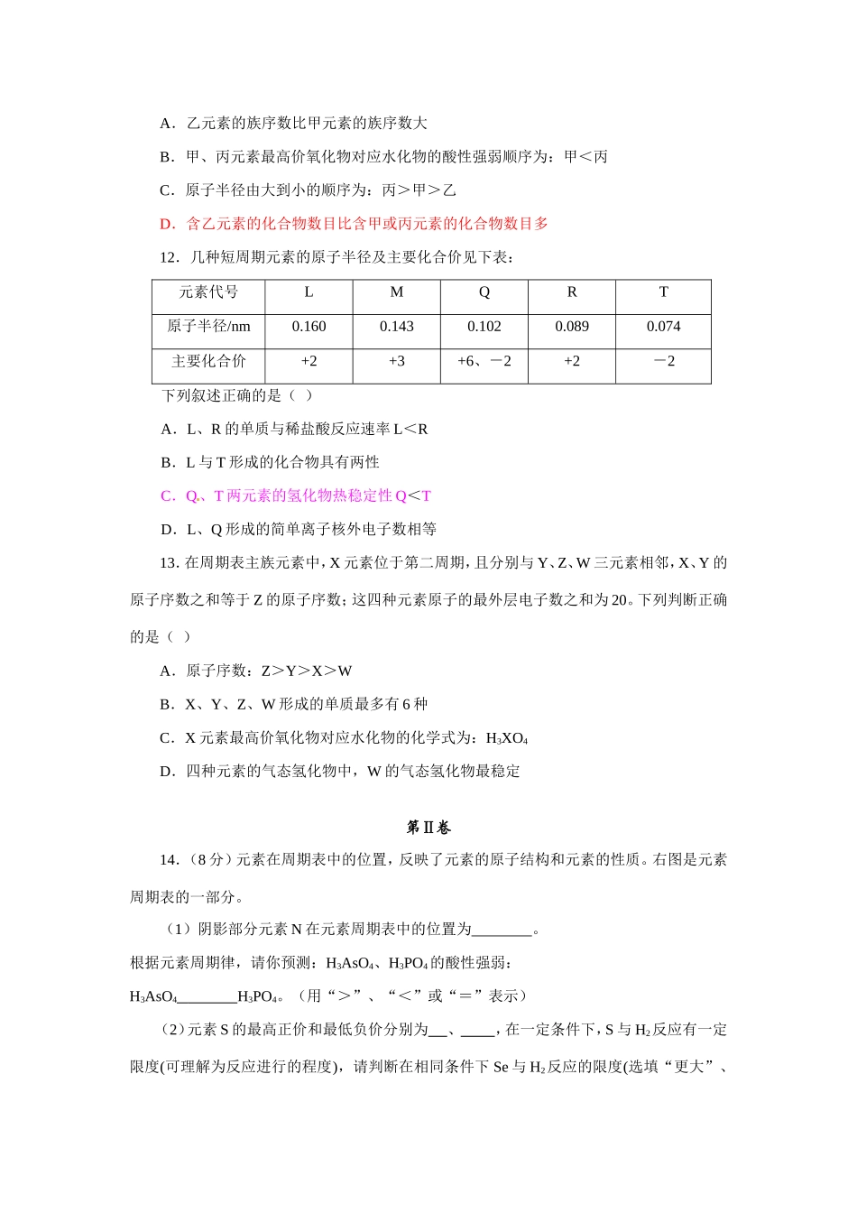 高中化学 第一章 物质结构 元素周期律测试卷A 新人教版必修2 _第3页