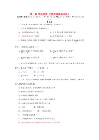 高中化学 第一章 物质结构 元素周期律测试卷A 新人教版必修2 