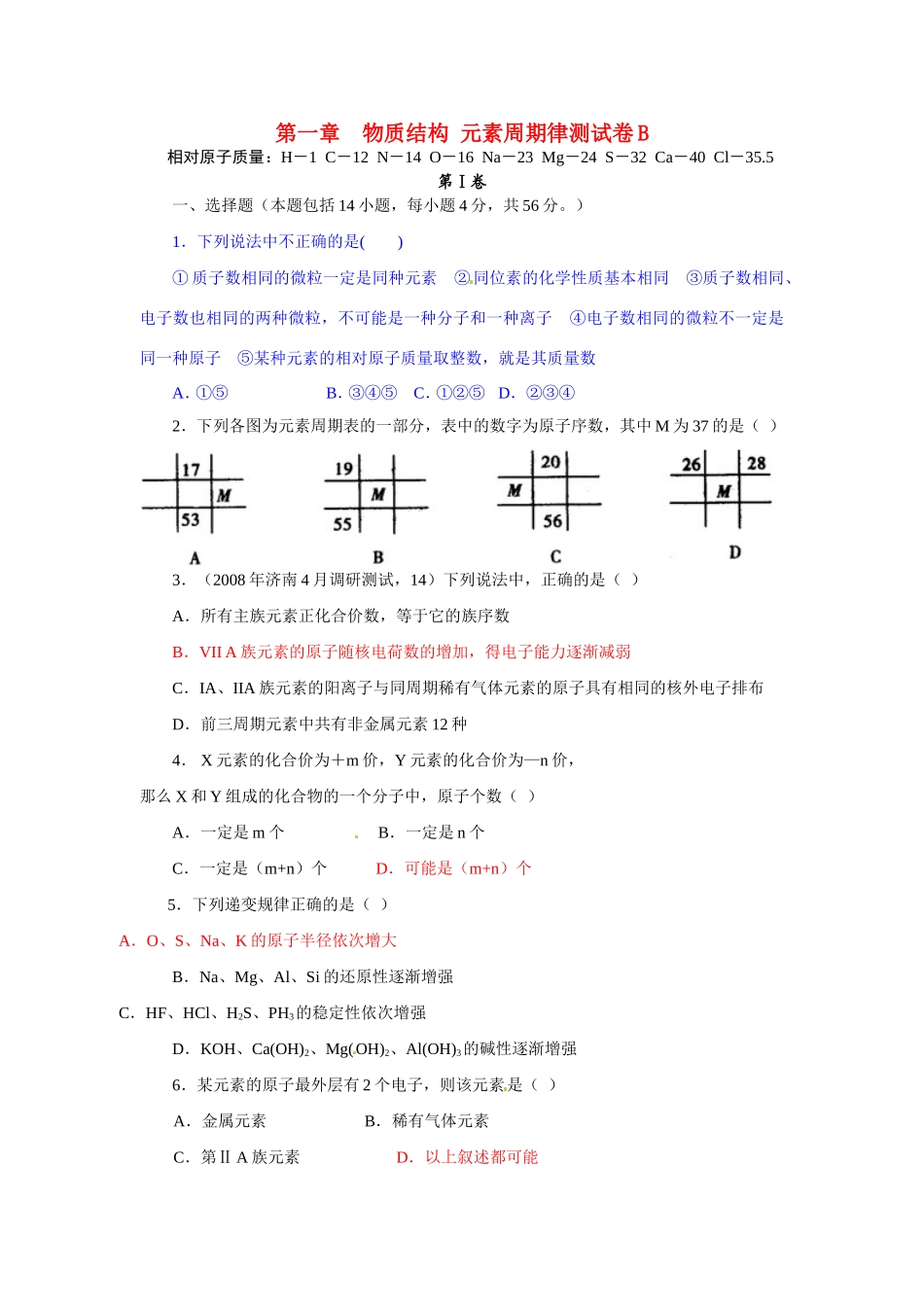 高中化学 第一章 物质结构 元素周期律测试卷B 新人教版必修2 _第1页