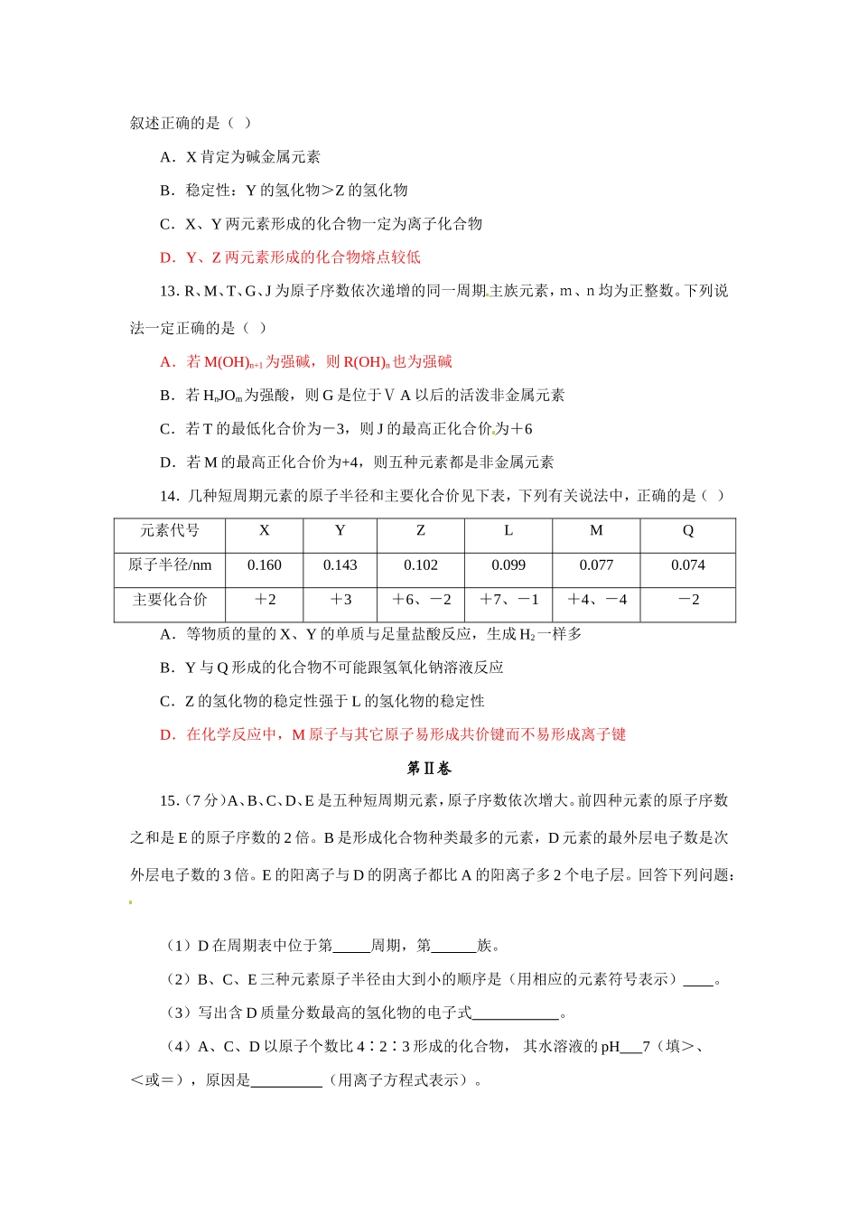 高中化学 第一章 物质结构 元素周期律测试卷B 新人教版必修2 _第3页