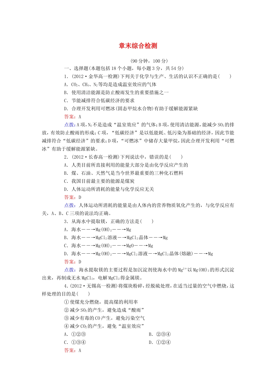 高中化学 章末综合检测4 新人教版必修2_第1页