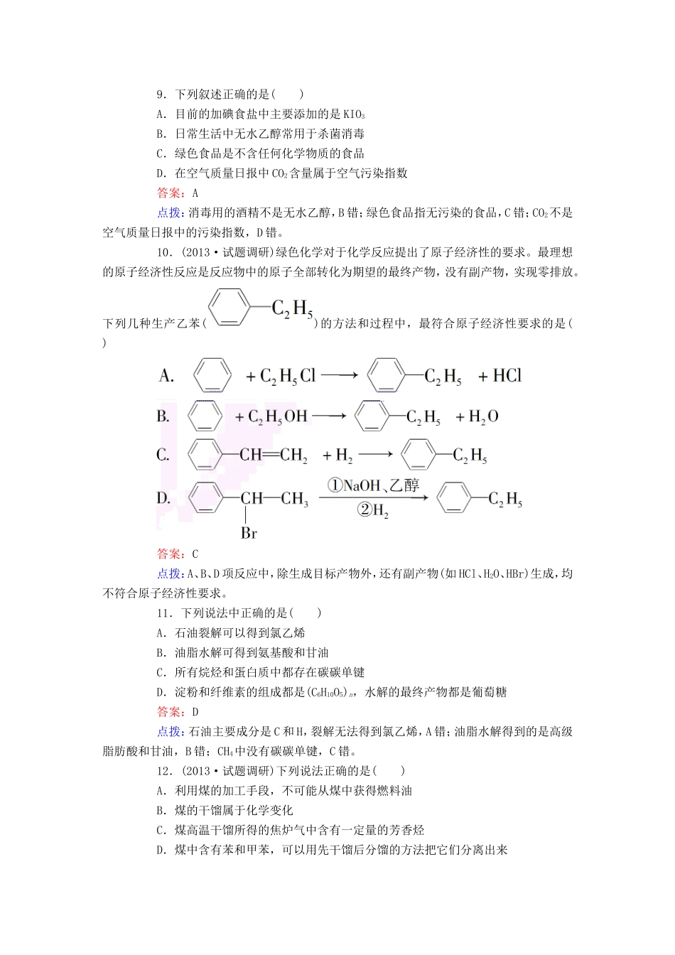高中化学 章末综合检测4 新人教版必修2_第3页