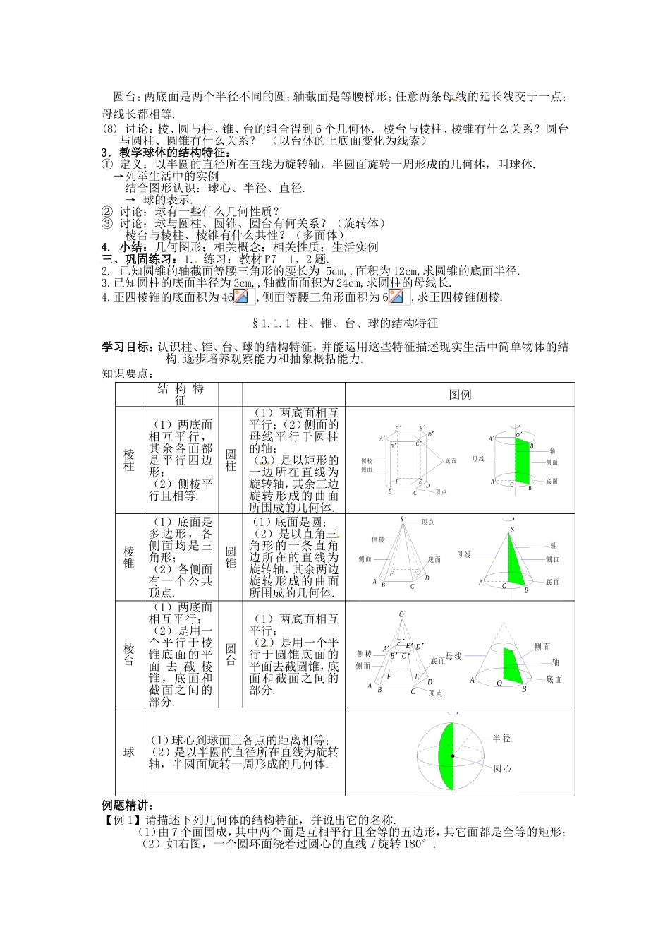 高中数学 1.1.1节 柱、锥、台、球的结构特征 新人教A版必修2_第2页