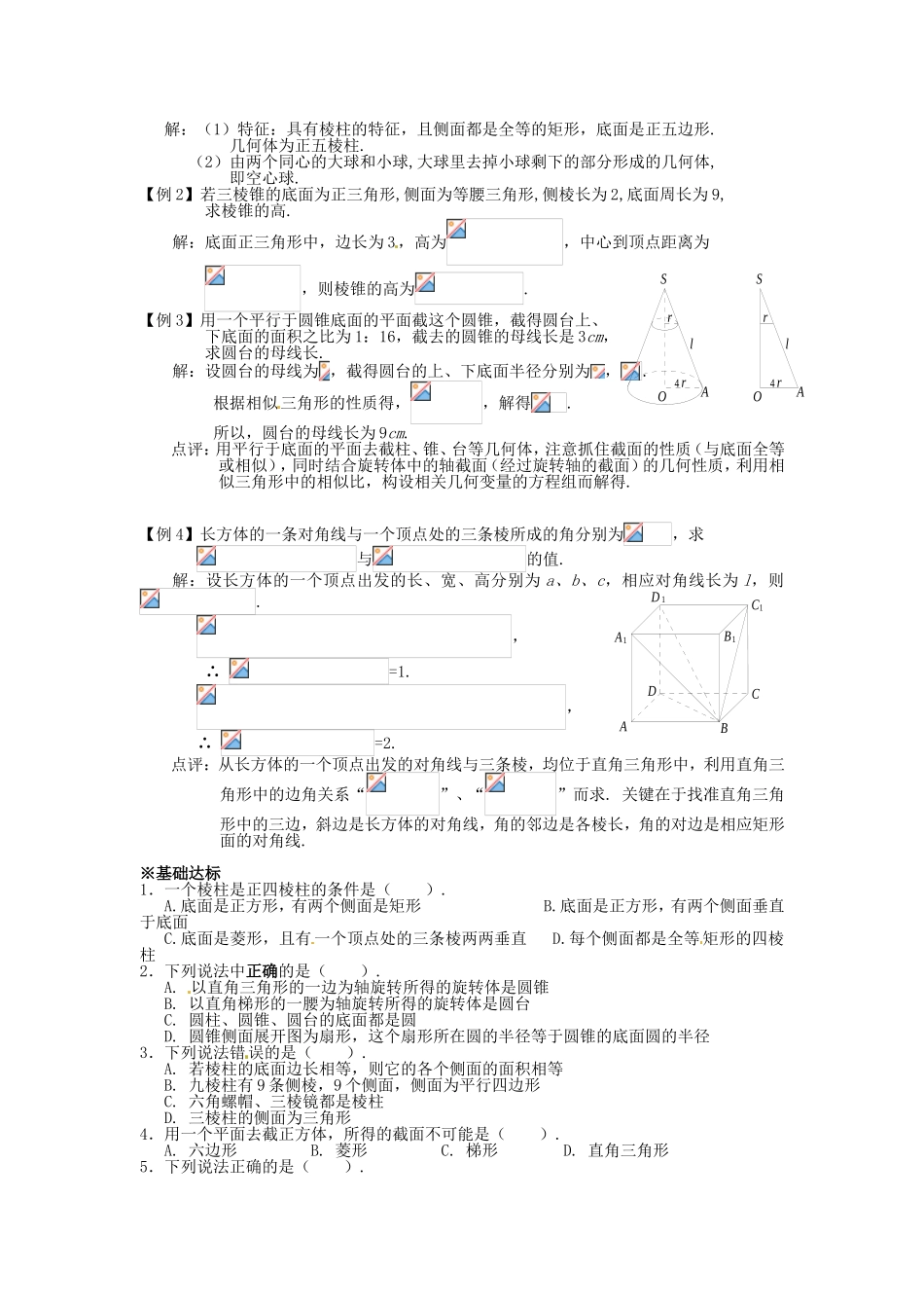 高中数学 1.1.1节 柱、锥、台、球的结构特征 新人教A版必修2_第3页