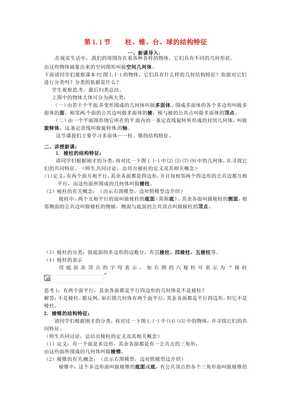 高中数学 1.1.1节 柱、锥、台、球的结构特征导入设计 新人教A版必修2_第1页